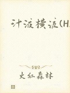 汁液横流(H)