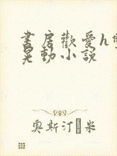 书房欢爱h双乳晃动小说