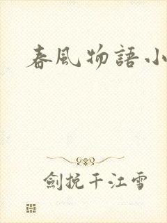 春风物语小说