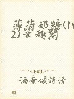 薄荷奶糖(1V2)笔趣阁