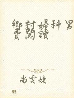 乡村妇科男医免费阅读