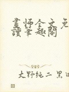 画怖全文免费阅读笔趣阁