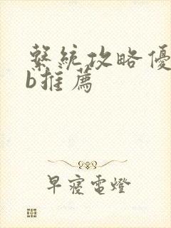 系统攻略优质rb推荐