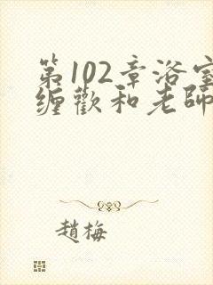 第102章浴室缠欢和老师小说封面