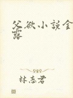 父欲小说金银花露