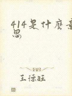 414是什么意思