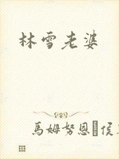 林雪老婆