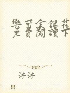 乐可金银花全文免费阅读下载