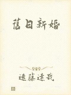 旧日新婚