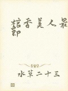 棺香美人最新章节