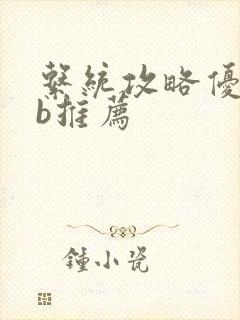 系统攻略优质rb推荐