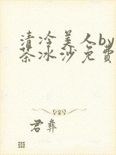 清冷美人by抹茶冰沙免费阅读