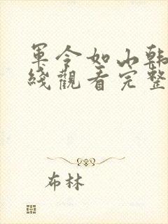 军令如山韩剧在线观看完整版