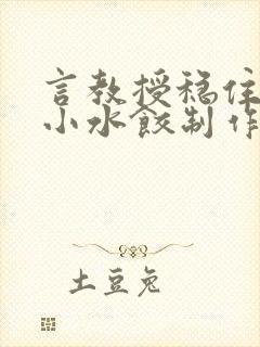 言教授稳住肉馅小水饺制作方法小说