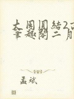 大团圆结2高敏笔趣阁二月天作者