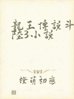 龙王传说斗罗大陆3小说