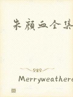 朱颜血全集下载