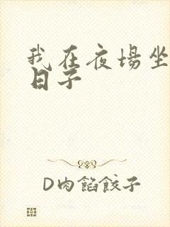 我在夜场坐台的日子