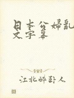 日本公妇乱偷中文字幕