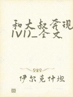 和大叔奔现后(1V1)_全文