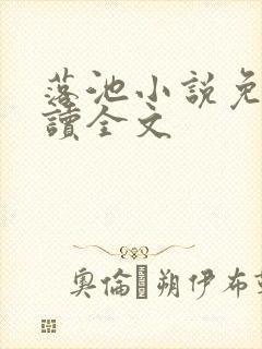 落池小说免费阅读全文