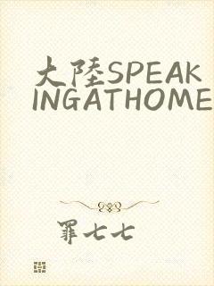 大陆SPEAKINGATHOME在