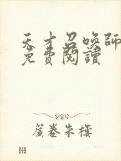 天才召唤师全文免费阅读