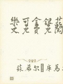 乐可金银花露全文免费免阅读