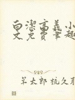 白洁高义小说全文免费笔趣阁在线阅读