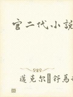 官二代小说