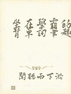 坐在学霸的鸡上背单词笔趣阁