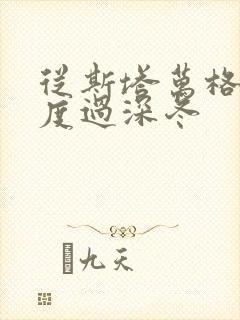 从斯塔万格与你度过深冬