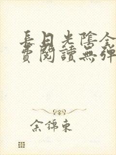 长日光阴全文免费阅读无弹窗笔趣阁