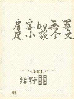 房客by无罪国度小说全文免费阅读