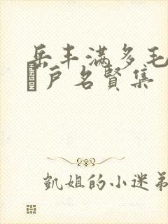 岳丰满多毛的大隂户名贤集