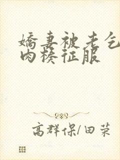 娇妻被老乞丐大肉楱征服