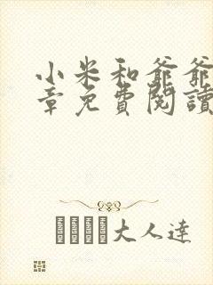 小米和爷爷第三章免费阅读