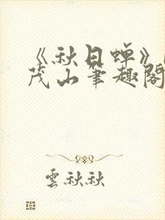 《秋日蝉》by茂山笔趣阁