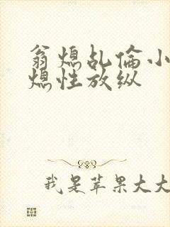 翁熄乩伦小说翁熄性放纵