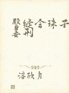 臀缝含珠子调教姜刑