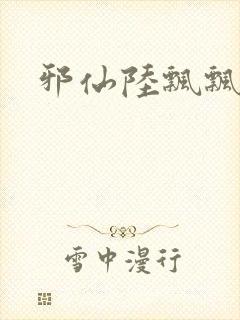 邪仙陆飘飘
