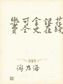 乐可金银花露免费全文在线阅读