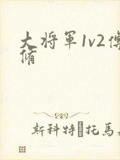 大将军1v2傅修