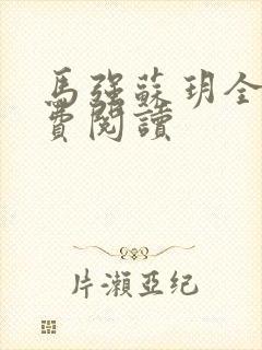 马强苏玥全文免费阅读