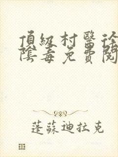 顶级村医徐叔排阴毒免费阅读