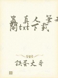 蛊 真人 笔趣阁txt下载