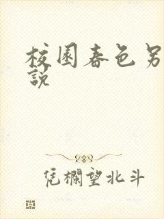 校园春色另类小说