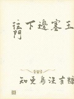 往下边塞玉器出门