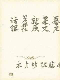 活着就是恶心金银花原文免费阅读