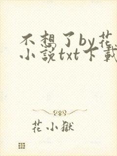 不想了by花卷小说txt下载